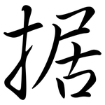 据: 行書