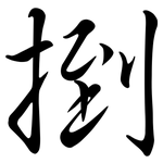 捯: 行書