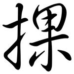 捰: 行書