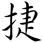 捷: 行書 捷: 行書