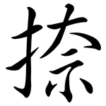 捺: 行書