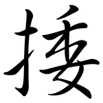 捼: 行書