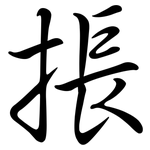掁: 行書