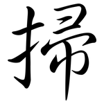 掃: 行書 掃: 行書