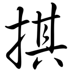 掑: 行書