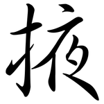 掖: 行書