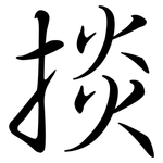 掞: 行書