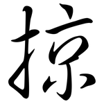 掠: 行書 掠: 行書