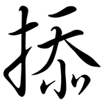 掭: 行書