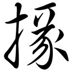 掾: 行書