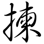 揀: 行書