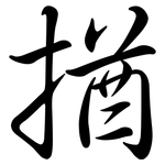 揂: 行書