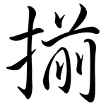 揃: 行書