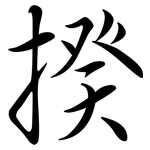 揆: 行書