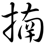 揇: 行書