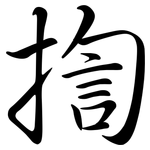揈: 行書