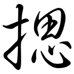 揌: 行書