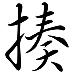 揍: 行書