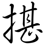 揕: 行書