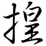 揘: 行書