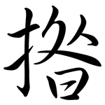 揝: 行書