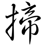 揥: 行書