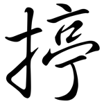 揨: 行書