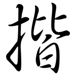 揩: 行書