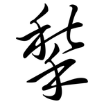 揫: 行書