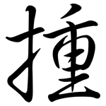 揰: 行書