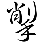 揱: 行書