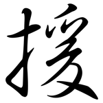 援: 行書 援: 行書