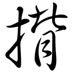 揹: 行書