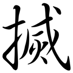 搣: 行書