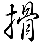 搰: 行書