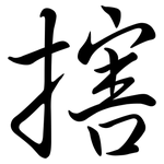 搳: 行書