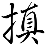 搷: 行書