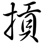 摃: 行書