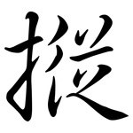 摐: 行書