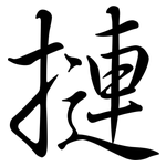 摙: 行書