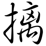 摛: 行書