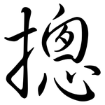 摠: 行書