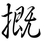 摡: 行書