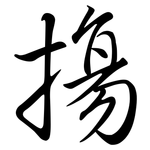 摥: 行書