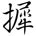 摨: 行書