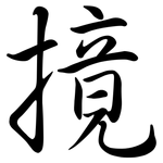 摬: 行書