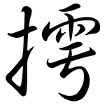 摴: 行書