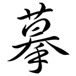 摹: 行書