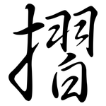 摺: 行書