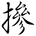 摻: 行書 摻: 行書
